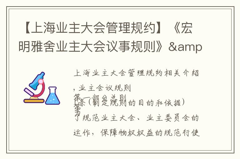【上海业主大会管理规约】《宏明雅舍业主大会议事规则》&《业主管理规约》