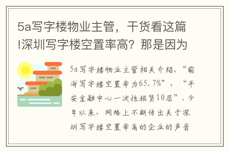 5a写字楼物业主管，干货看这篇!深圳写字楼空置率高？那是因为你不了解实情