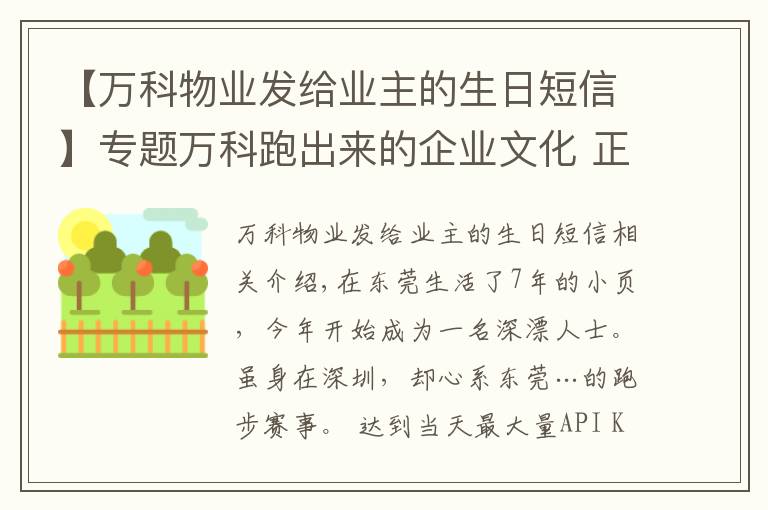 【万科物业发给业主的生日短信】专题万科跑出来的企业文化 正在“出圈”带跑更多人