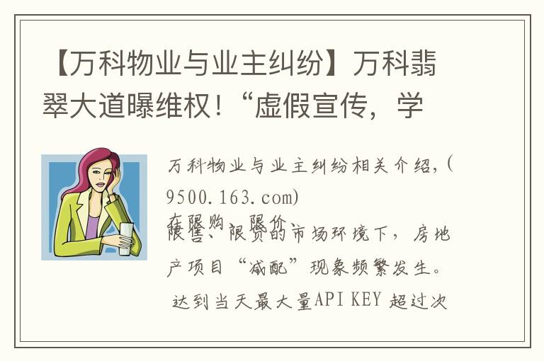 【万科物业与业主纠纷】万科翡翠大道曝维权!“虚假宣传,学校降配,高承诺低兑现..”