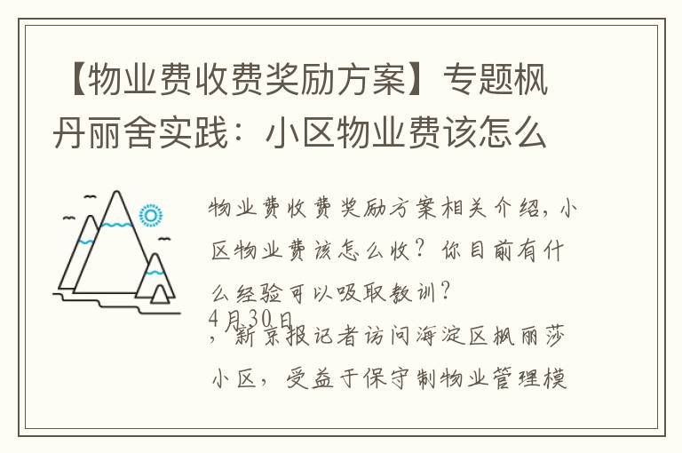 【物业费收费奖励方案】专题枫丹丽舍实践:小区物业费该怎么收?酬金制下怎么激励物业公司?