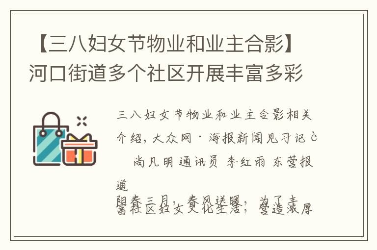 【三八妇女节物业和业主合影】河口街道多个社区开展丰富多彩活动 喜迎“三八”妇女节