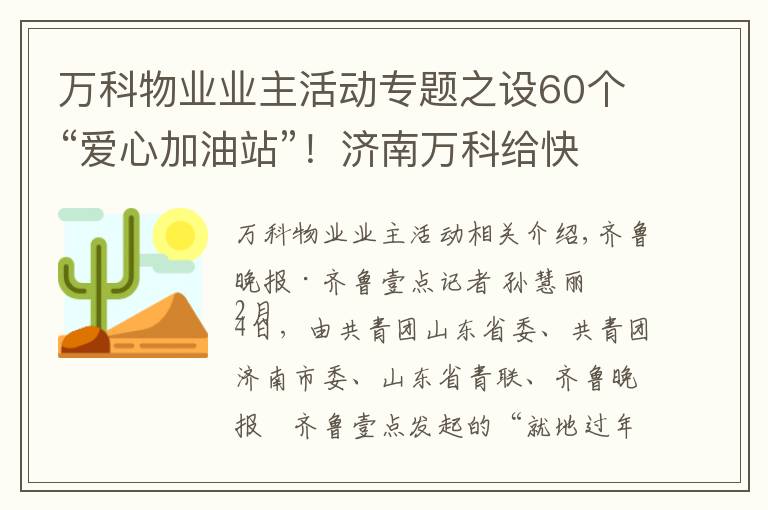 万科物业业主活动专题之设60个“爱心加油站”!济南万科给快递行业送温暖