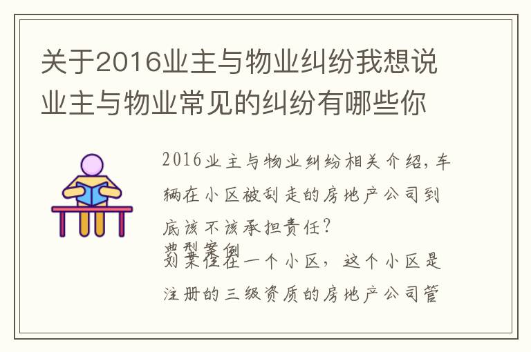 关于2016业主与物业纠纷我想说业主与物业常见的纠纷有哪些你知道吗？（附经典案例）三）