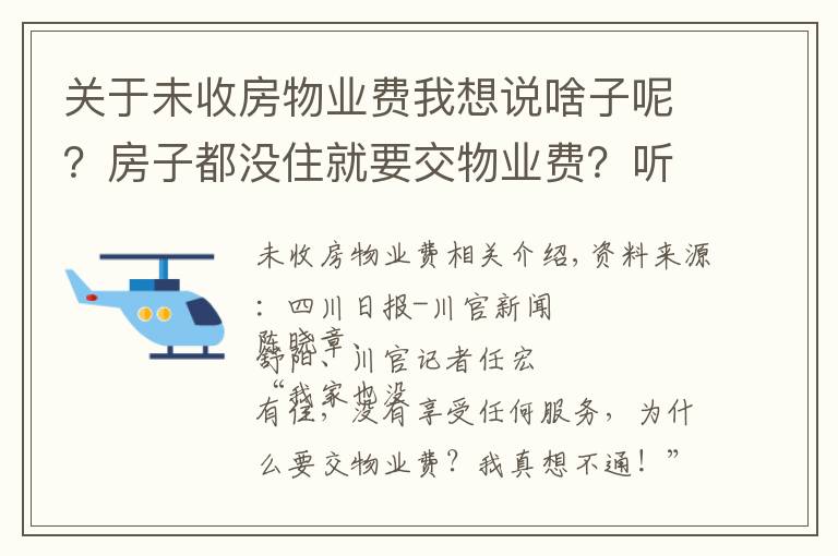 关于未收房物业费我想说啥子呢？房子都没住就要交物业费？听听法官怎么说