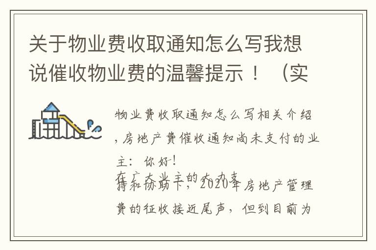 关于物业费收取通知怎么写我想说催收物业费的温馨提示 !(实用)
