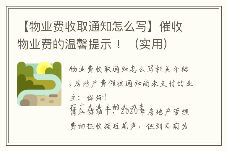 【物业费收取通知怎么写】催收物业费的温馨提示 ！（实用）