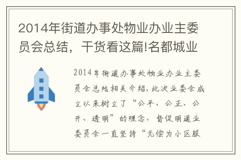 2014年街道办事处物业办业主委员会总结,干货看这篇!名都城业主委员会 工作总结:小区公共收益为 888.37万元