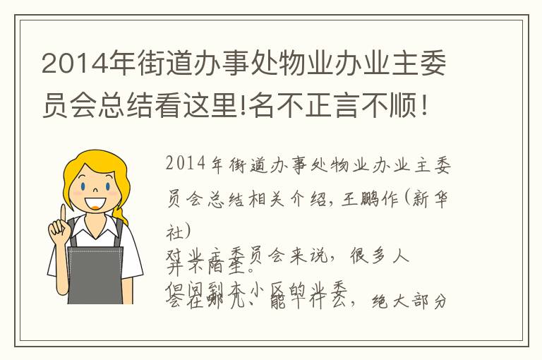 2014年街道办事处物业办业主委员会总结看这里!名不正言不顺!成立“业委会”咋就那么难?
