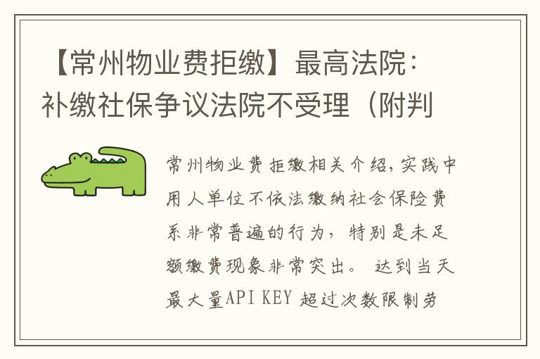 【常州物业费拒缴】最高法院:补缴社保争议法院不受理(附判例)| 人力资源法律
