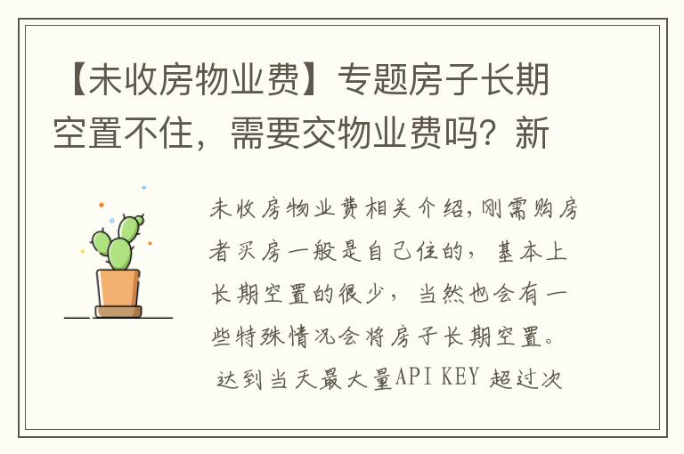 【未收房物业费】专题房子长期空置不住,需要交物业费吗?新规下,很多业主白交不少钱