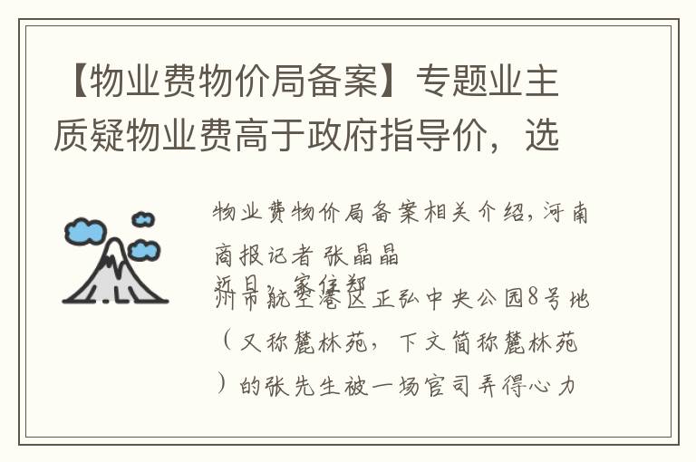 【物业费物价局备案】专题业主质疑物业费高于政府指导价，选择拒交，被告上法庭并败诉