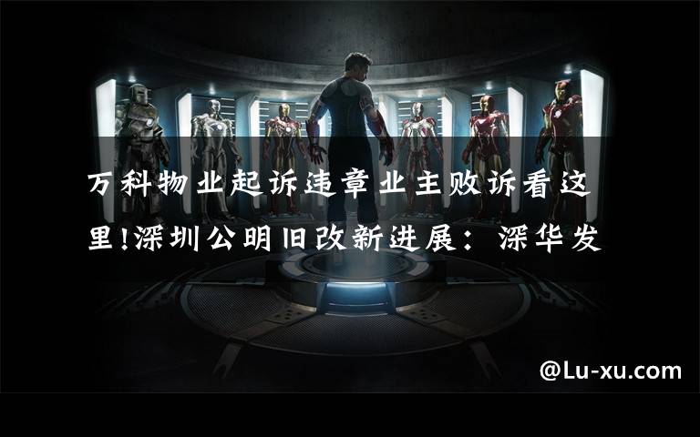 万科物业起诉违章业主败诉看这里!深圳公明旧改新进展：深华发败诉，代理律师仍索要上千万"提成"