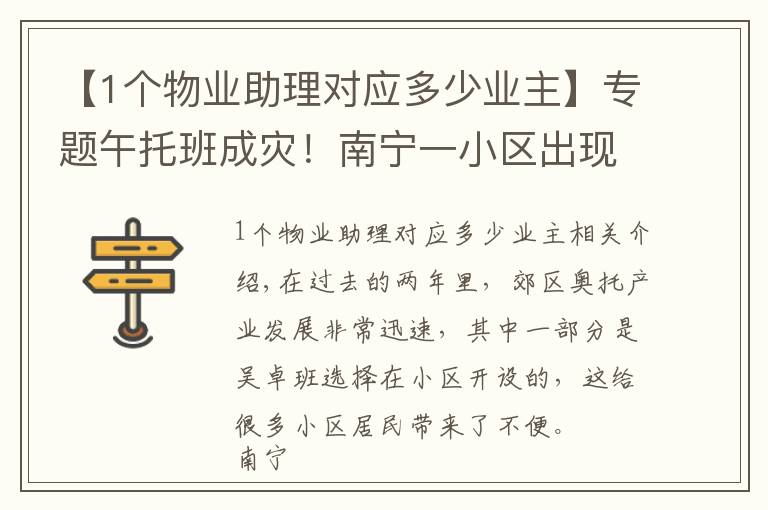 【1个物业助理对应多少业主】专题午托班成灾!南宁一小区出现20多家机构,业主崩溃……负责人:随便找人查