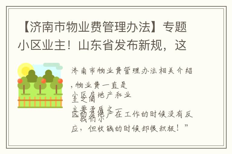 【济南市物业费管理办法】专题小区业主!山东省发布新规,这些费用将不得计入物业费!