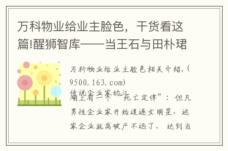 万科物业给业主脸色，干货看这篇!醒狮智库——当王石与田朴珺吃第一顿饭时，我就料到了万科的今天