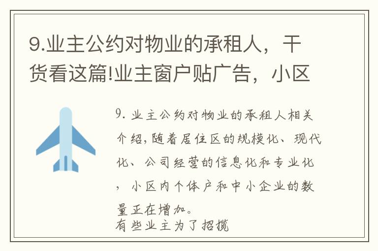 9.业主公约对物业的承租人,干货看这篇!业主窗户贴广告,小区物业该不该管?能不能管?怎么管?
