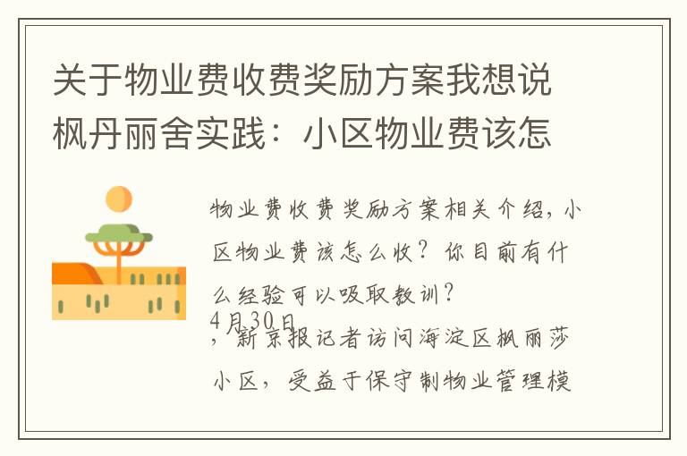 关于物业费收费奖励方案我想说枫丹丽舍实践:小区物业费该怎么收?酬金制下怎么激励物业公司?