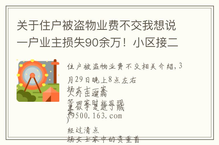 关于住户被盗物业费不交我想说一户业主损失90余万!小区接二连三被入室盗窃,物管:可以减免物业费