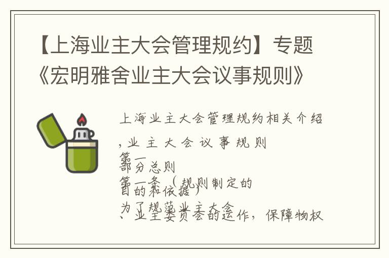 【上海业主大会管理规约】专题《宏明雅舍业主大会议事规则》&《业主管理规约》