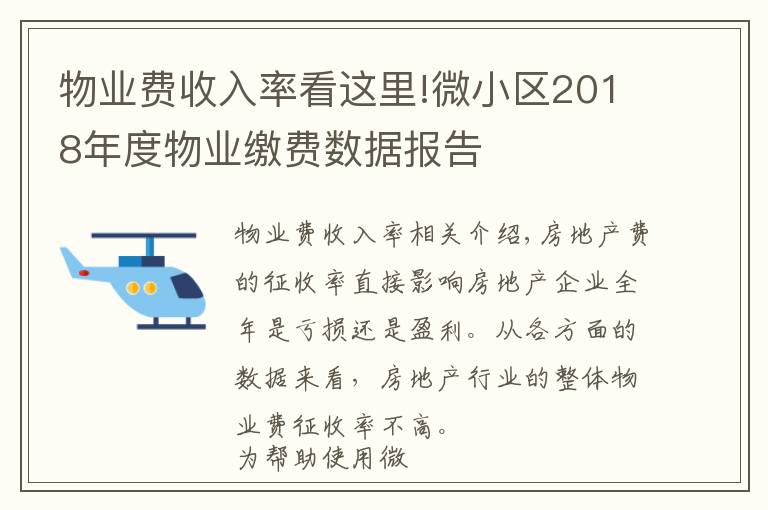 物业费收入率看这里!微小区2018年度物业缴费数据报告