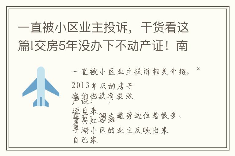 一直被小区业主投诉,干货看这篇!交房5年没办下不动产证!南昌一小区遭业主投诉