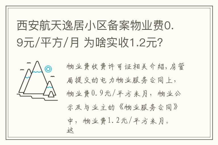 西安航天逸居小区备案物业费0.9元/平方/月 为啥实收1.2元？