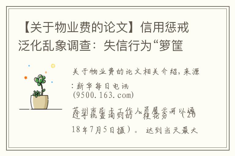 【关于物业费的论文】信用惩戒泛化乱象调查:失信行为“箩筐化”之忧
