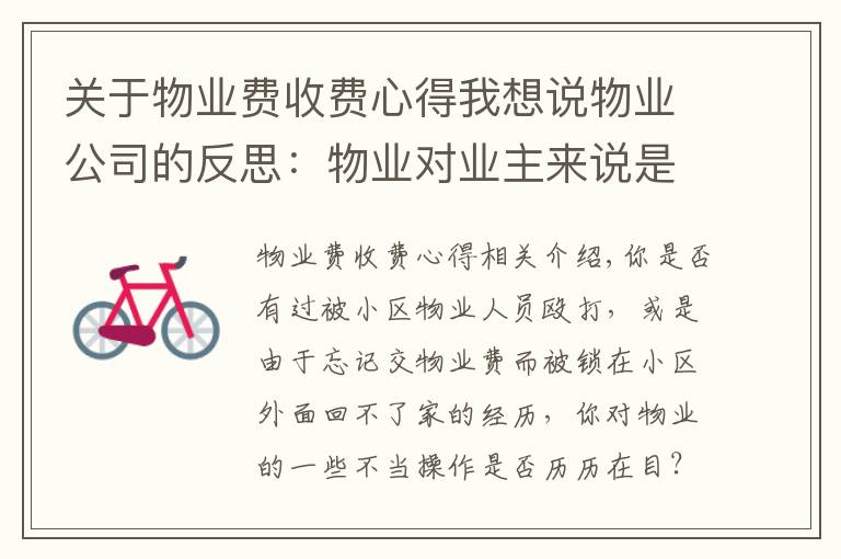 关于物业费收费心得我想说物业公司的反思:物业对业主来说是服务者,还是管理者?