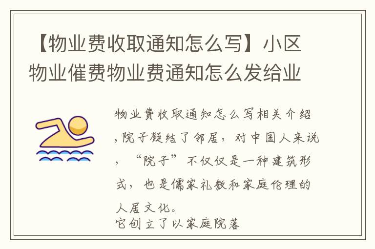 【物业费收取通知怎么写】小区物业催费物业费通知怎么发给业主短信模板