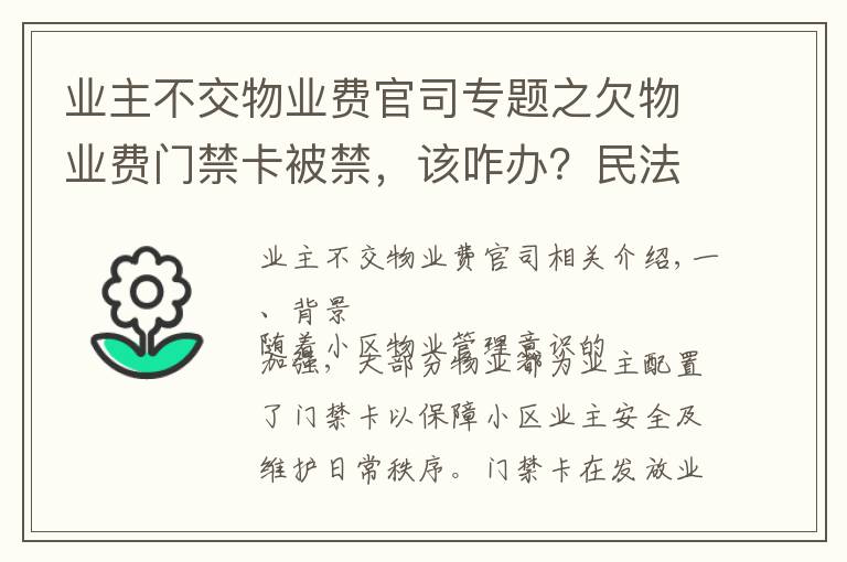 业主不交物业费官司专题之欠物业费门禁卡被禁,该咋办?民法典这样规定