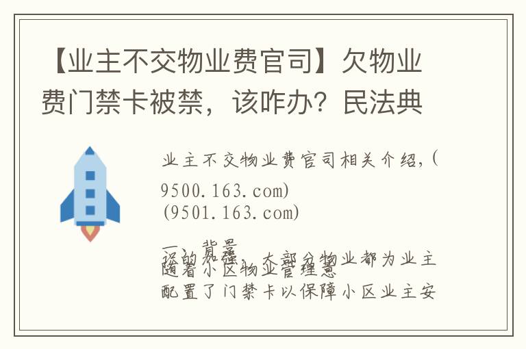 【业主不交物业费官司】欠物业费门禁卡被禁,该咋办?民法典这样规定