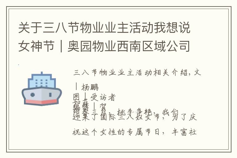 关于三八节物业业主活动我想说女神节|奥园物业西南区域公司宠爱女业主,送出3000枝鲜花