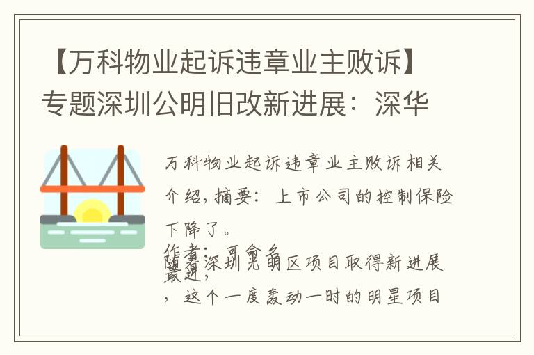 【万科物业起诉违章业主败诉】专题深圳公明旧改新进展：深华发败诉，代理律师仍索要上千万"提成"