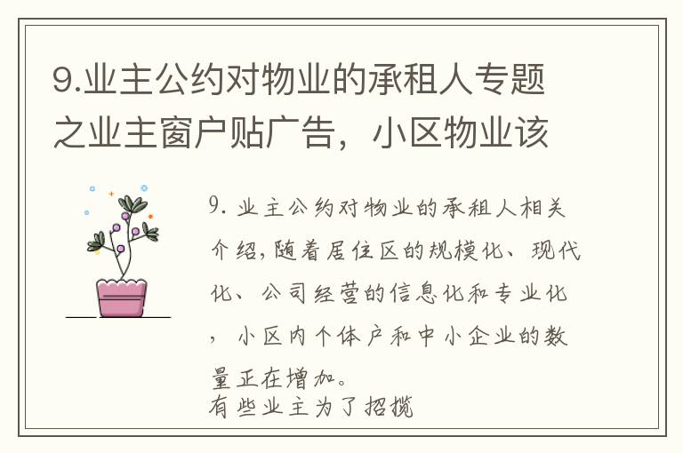 9.业主公约对物业的承租人专题之业主窗户贴广告,小区物业该不该管?能不能管?怎么管?