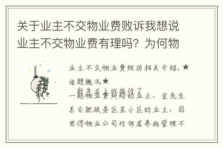 关于业主不交物业费败诉我想说业主不交物业费有理吗?为何物业状告业主打输官司?因物业没催缴