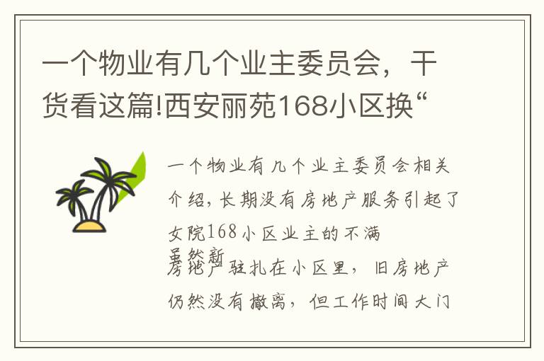 一个物业有几个业主委员会,干货看这篇!西安丽苑168小区换“管家”换出烦心事 新物业已进场老物业拒交接