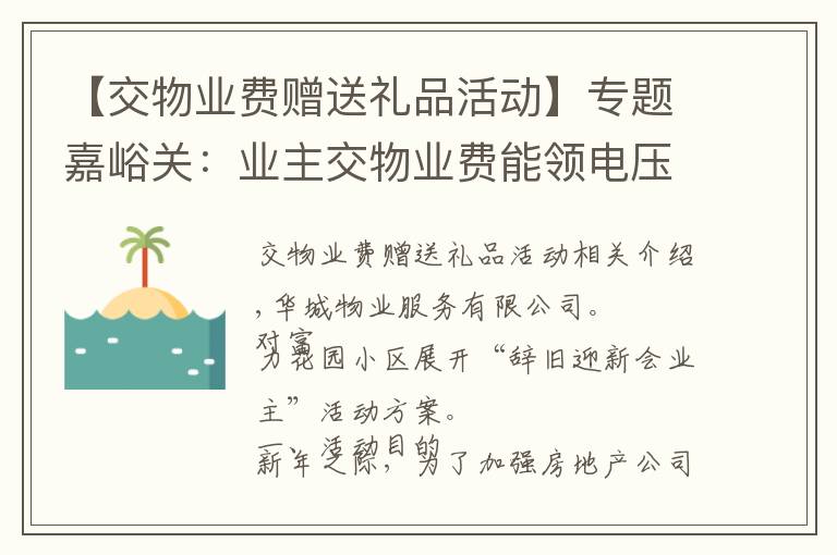 【交物业费赠送礼品活动】专题嘉峪关：业主交物业费能领电压力锅等奖品！快来看是哪个小区哦