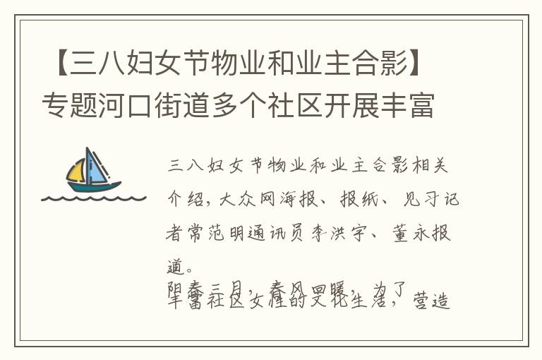 【三八妇女节物业和业主合影】专题河口街道多个社区开展丰富多彩活动 喜迎“三八”妇女节