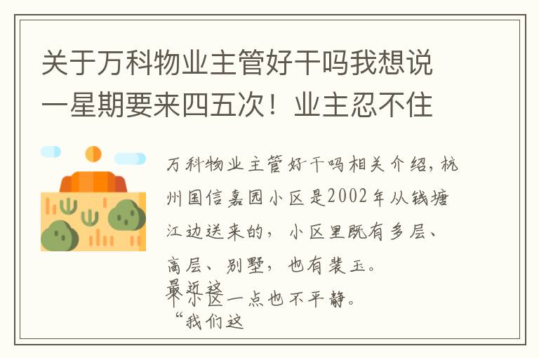 关于万科物业主管好干吗我想说一星期要来四五次！业主忍不住吐槽：我们是全杭州110来得最多的小区