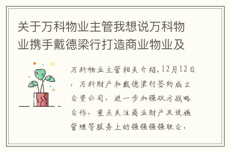 关于万科物业主管我想说万科物业携手戴德梁行打造商业物业及设施管理龙头服务商