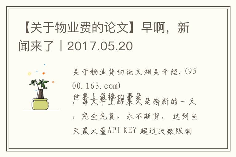 【关于物业费的论文】早啊,新闻来了丨2017.05.20