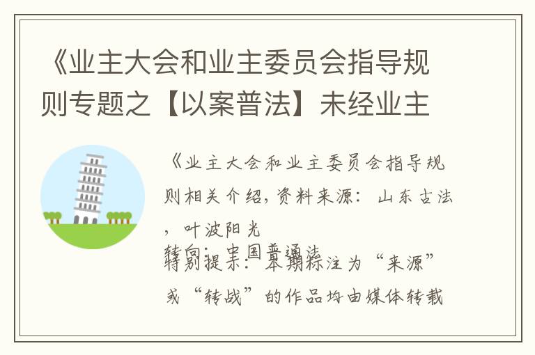 《业主大会和业主委员会指导规则专题之【以案普法】未经业主委员会讨论,物业公司擅自调整物业费,业主可以拒缴吗?