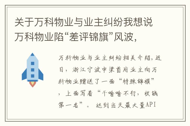 关于万科物业与业主纠纷我想说万科物业陷“差评锦旗”风波,“一走”就能了事?