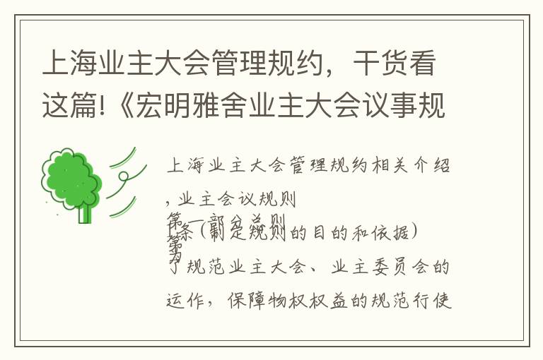 上海业主大会管理规约,干货看这篇!《宏明雅舍业主大会议事规则》&《业主管理规约》