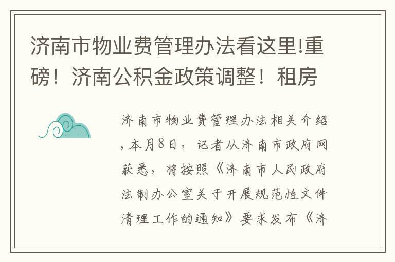 济南市物业费管理办法看这里!重磅!济南公积金政策调整!租房拟提至9600元,物业费拟提1200元!