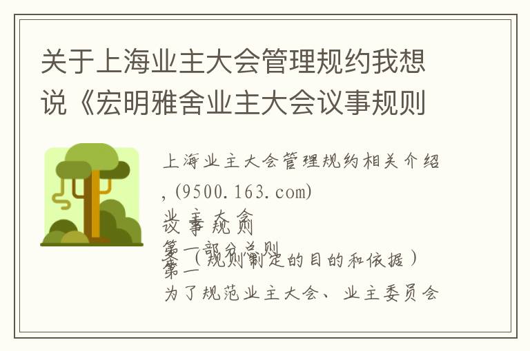 关于上海业主大会管理规约我想说《宏明雅舍业主大会议事规则》&《业主管理规约》