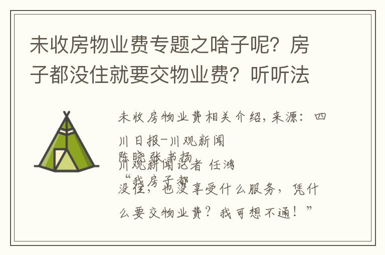 未收房物业费专题之啥子呢?房子都没住就要交物业费?听听法官怎么说
