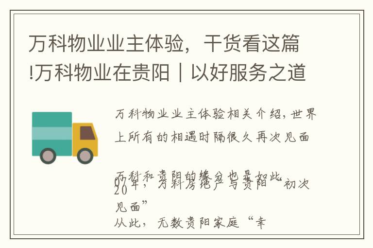 万科物业业主体验,干货看这篇!万科物业在贵阳|以好服务之道,做有温度的长期主义