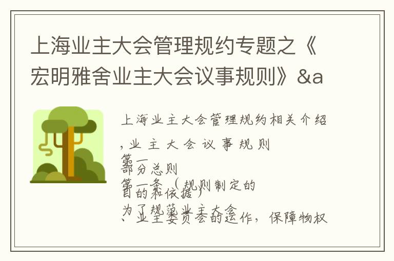 上海业主大会管理规约专题之《宏明雅舍业主大会议事规则》&《业主管理规约》